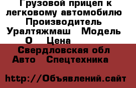 Грузовой прицеп к легковому автомобилю › Производитель ­ Уралтяжмаш › Модель ­ О5 › Цена ­ 10 000 - Свердловская обл. Авто » Спецтехника   